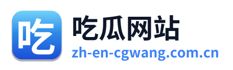 吃瓜网站